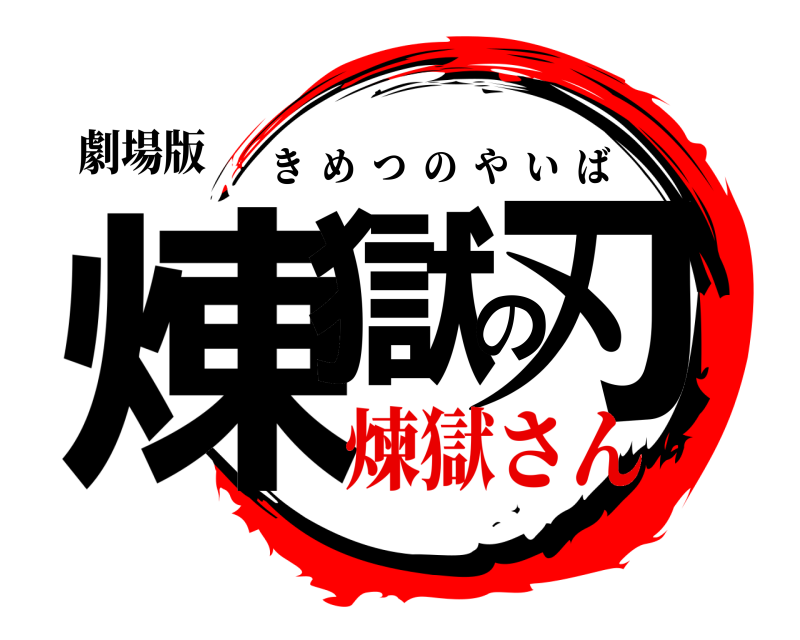 劇場版 煉獄の刃 きめつのやいば 煉獄さん