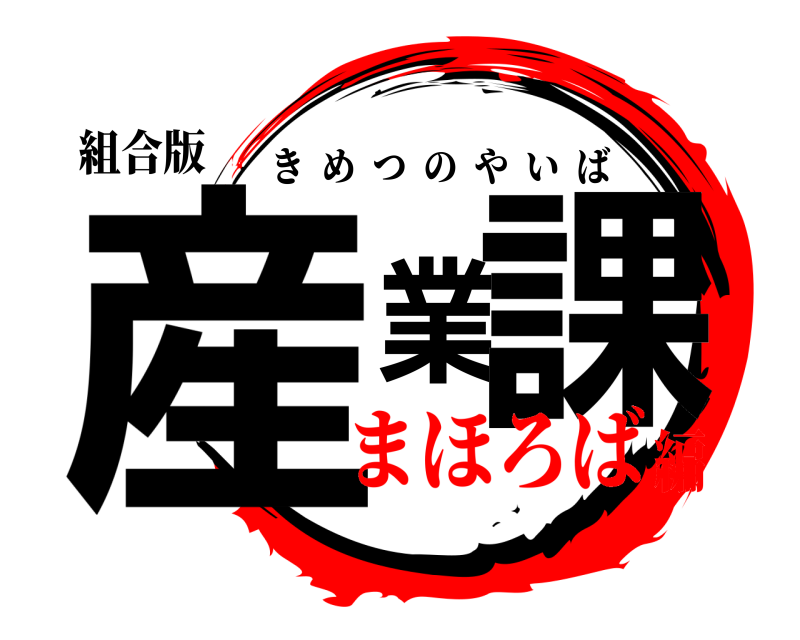 組合版 産業課 きめつのやいば まほろば編