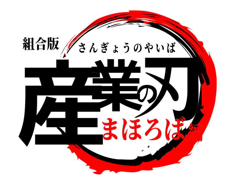 組合版 産業の刃 さんぎょうのやいば まほろば編