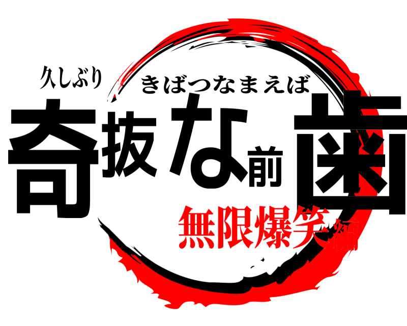 久しぶり 奇抜な前歯 きばつなまえば 無限爆笑編