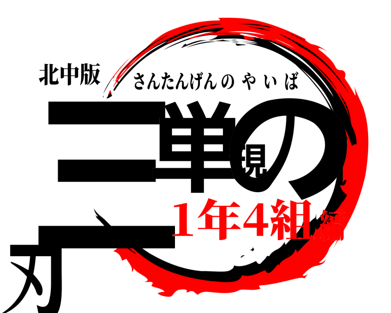 北中版 三単現の刃 さんたんげんのやいば 1年4組編