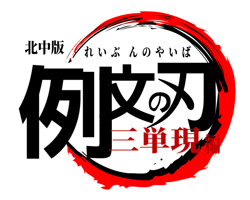 北中版 例文の刃 れいぶんのやいば 三単現編