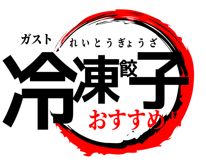 ガスト 冷凍餃子 れいとうぎょうざ おすすめ品