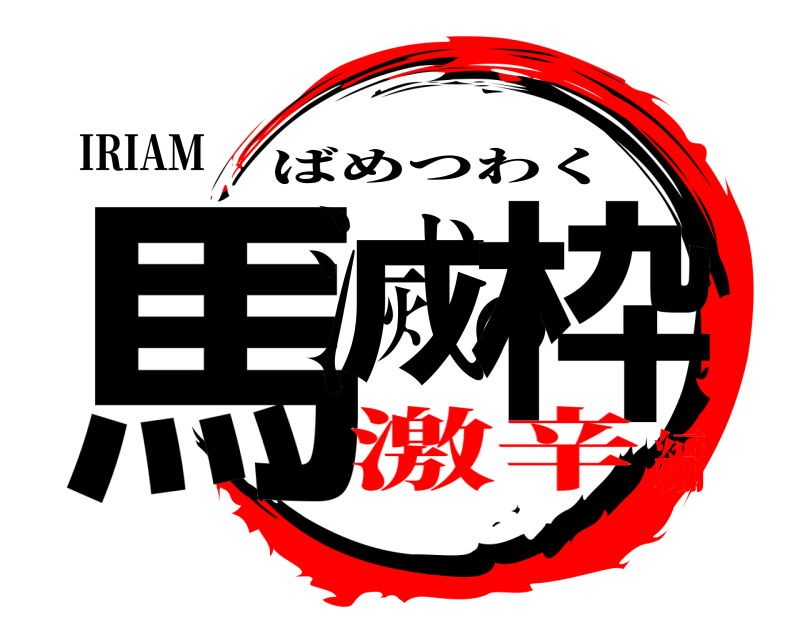 IRIAM 馬滅の枠 ばめつわく 激辛編