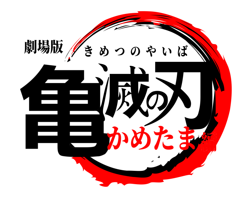 劇場版 亀滅の刃 きめつのやいば かめたま編