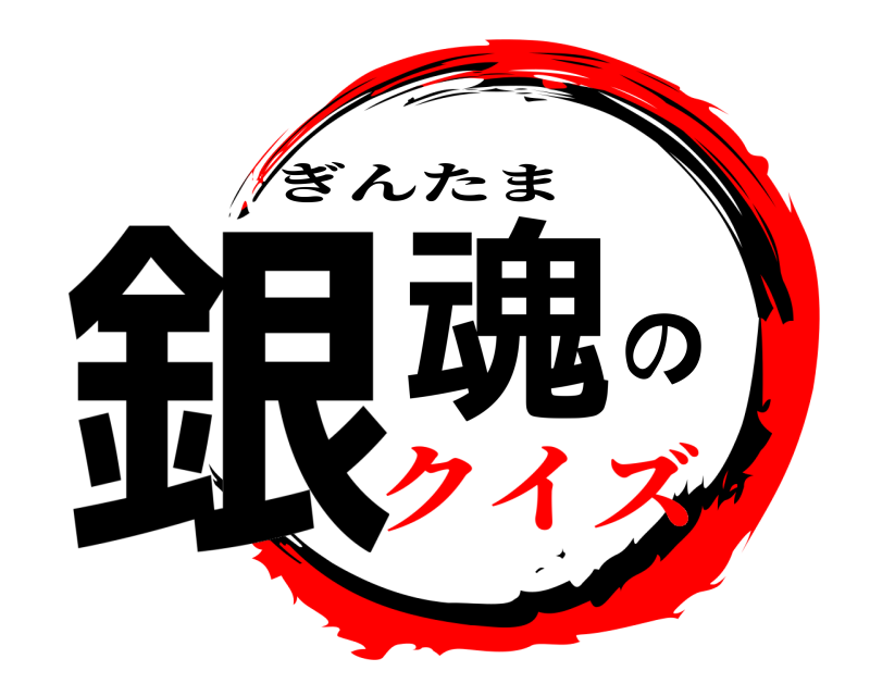  銀魂の ぎんたま クイズ