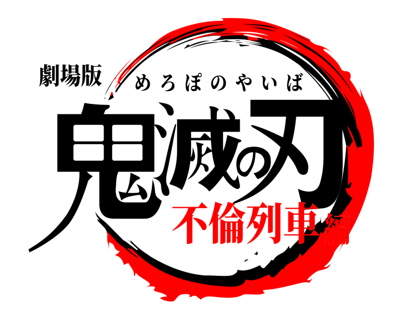 劇場版 鬼滅の刃 めろぽのやいば 不倫列車編