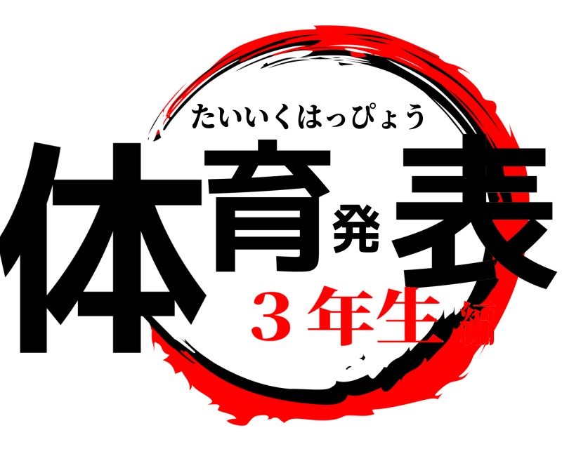  体育発表 たいいくはっぴょう ３年生編