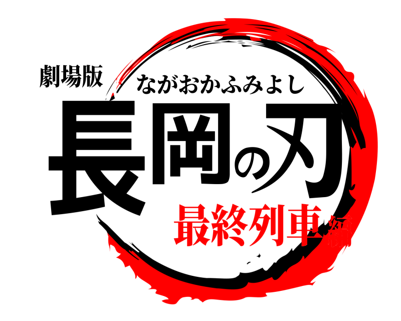 劇場版 長岡の刃 ながおかふみよし 最終列車編