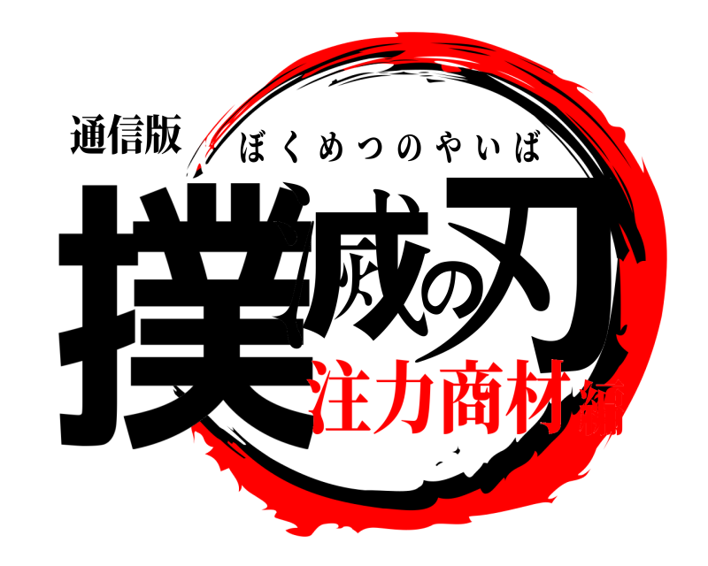 通信版 撲滅の刃 ぼくめつのやいば 注力商材編