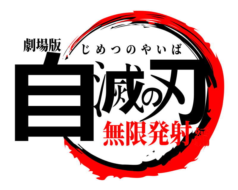 劇場版 自滅の刃 じめつのやいば 無限発射編