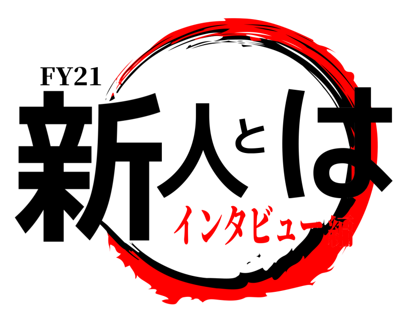 FY21 新人とは  インタビュー編