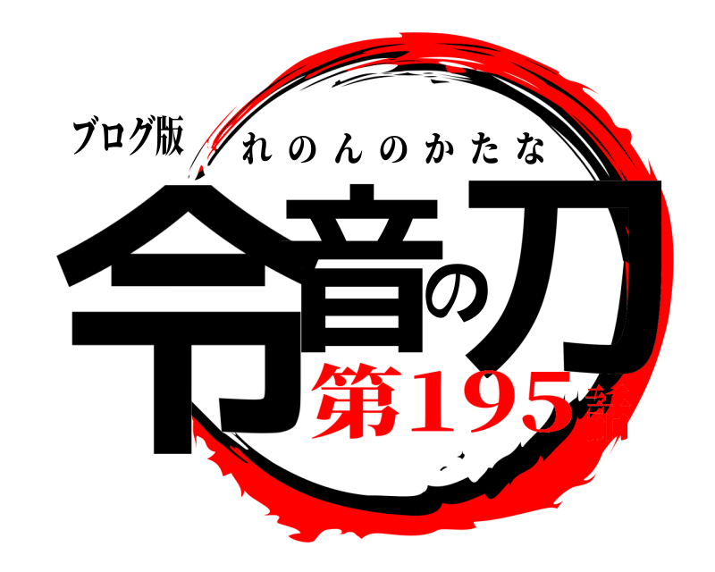 ブログ版 令音の刀 れのんのかたな 第195話