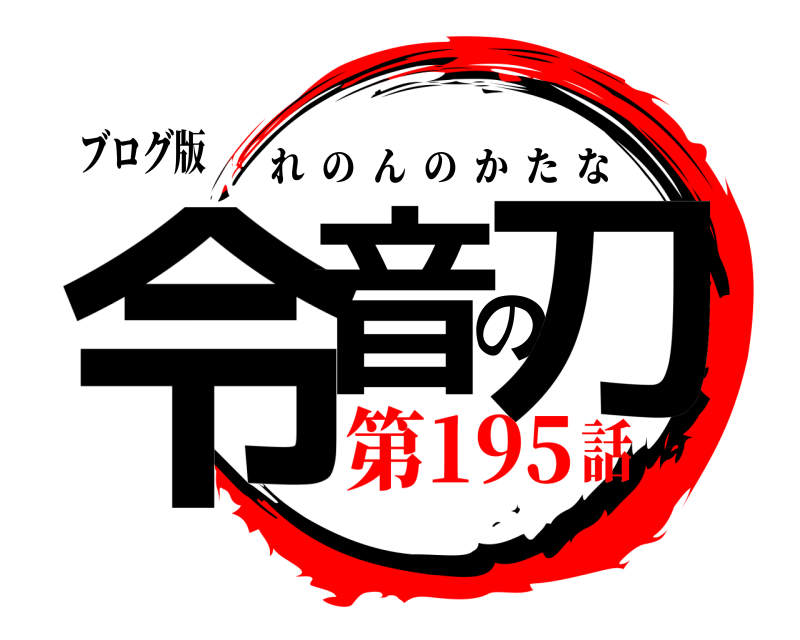 ブログ版 令音の刀 れのんのかたな 第195話