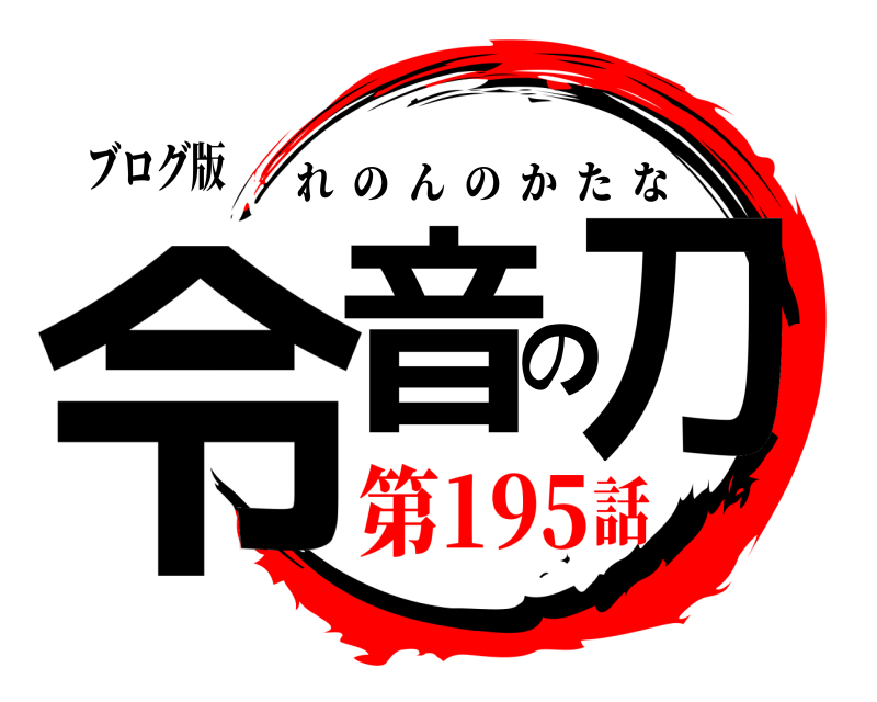 ブログ版 令音の刀 れのんのかたな 第195話