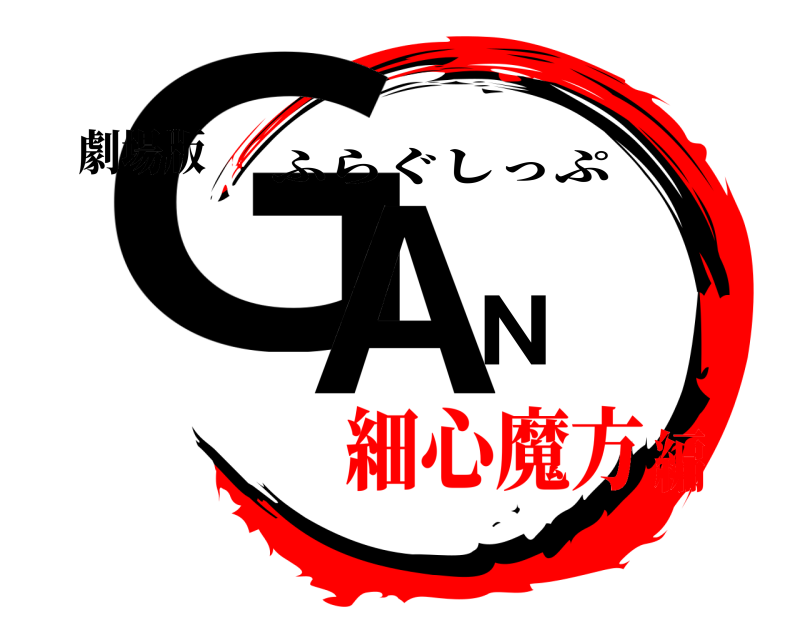 劇場版 GAN ふらぐしっぷ 細心魔方編