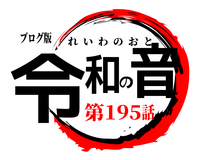 ブログ版 令和の音 れいわのおと 第195話