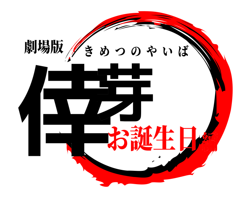 劇場版 倖芽 きめつのやいば お誕生日編