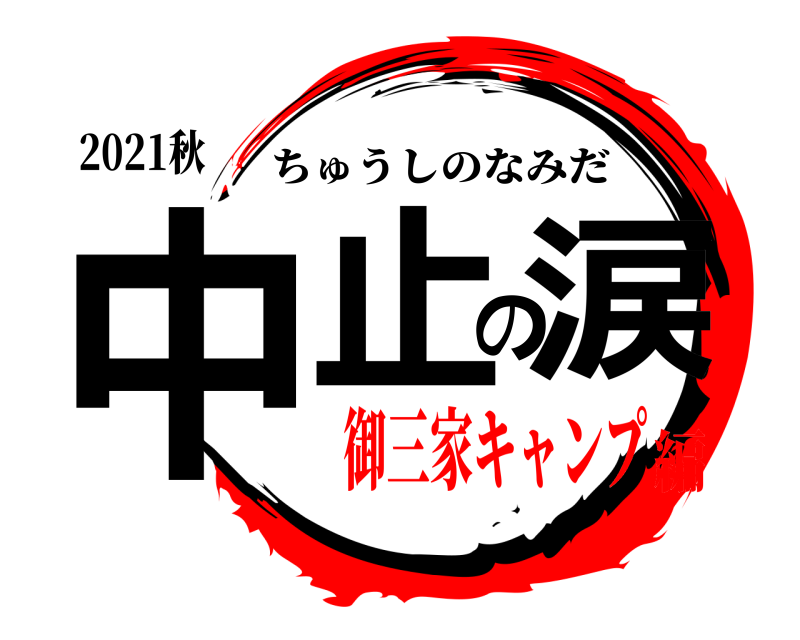 2021秋 中止の涙 ちゅうしのなみだ 御三家キャンプ編