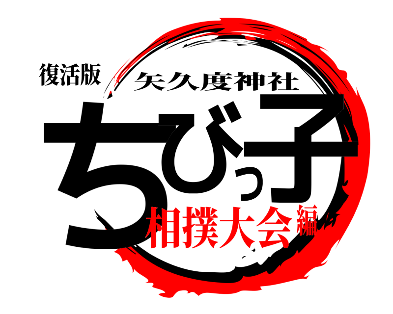 復活版 ちびっ子 矢久度神社 相撲大会編