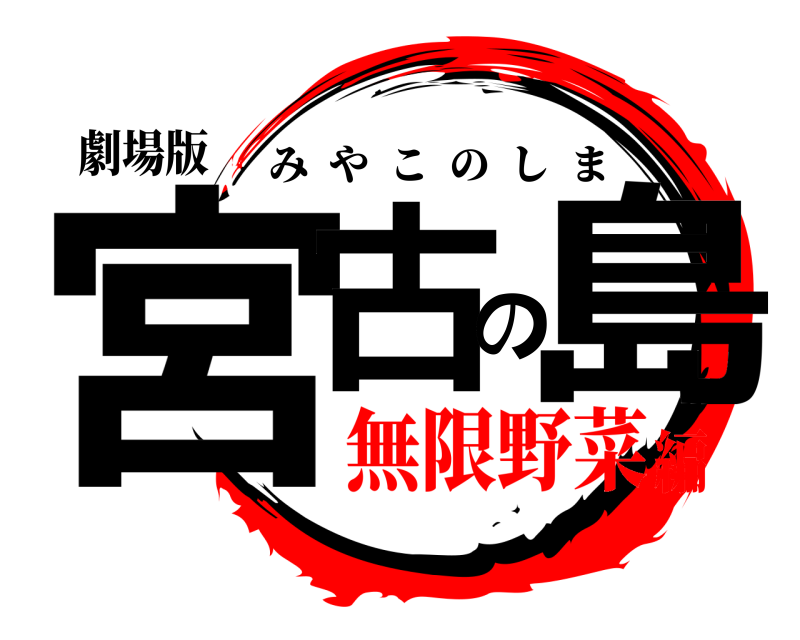 劇場版 宮古の島 みやこのしま 無限野菜編