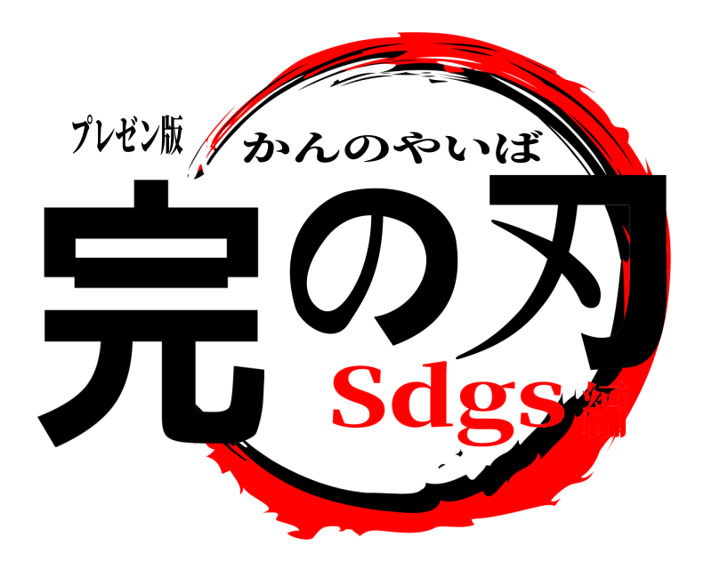 プレゼン版 完の刃 かんのやいば Sdgs編