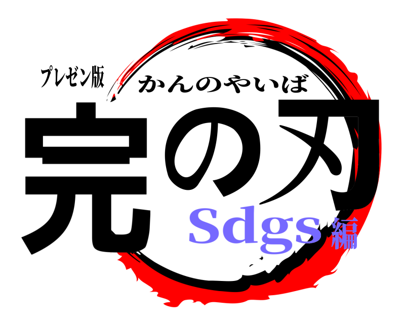 プレゼン版 完の刃 かんのやいば Sdgs編