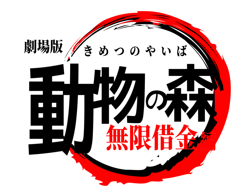 劇場版 動物の森 きめつのやいば 無限借金編