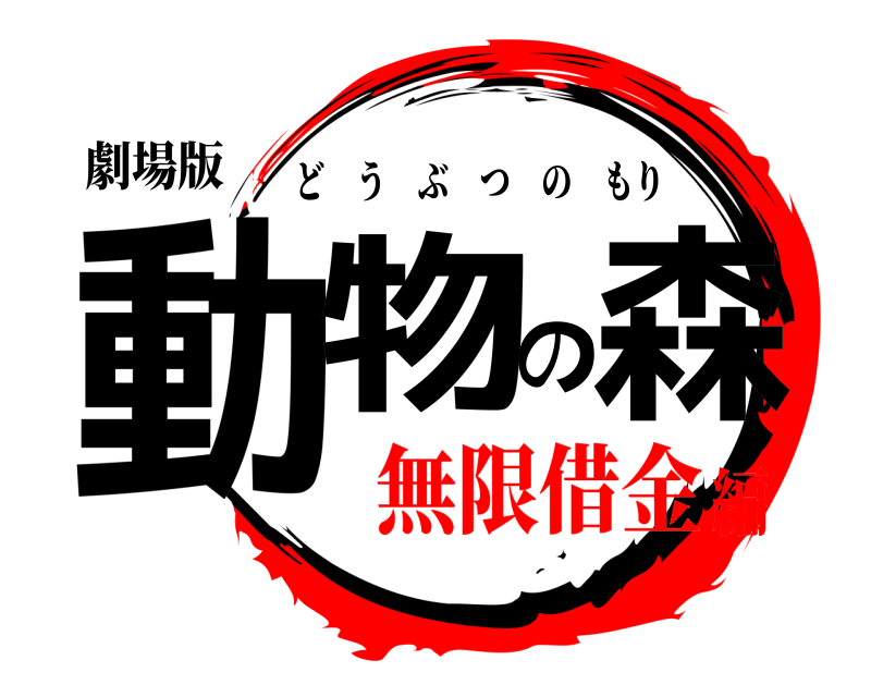 劇場版 動物の森 どうぶつのもり 無限借金編