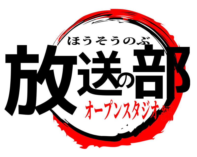  放送の部 ほうそうのぶ オープンスタジオ編