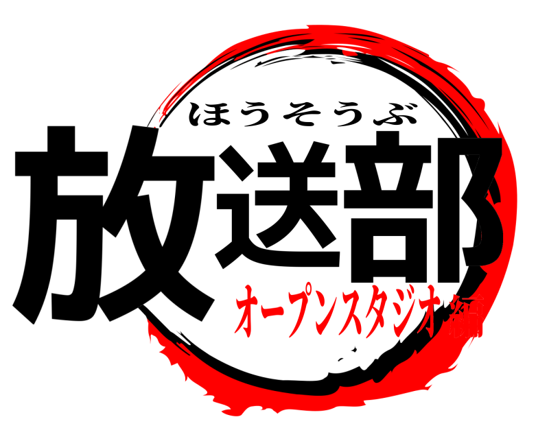  放送 部 ほうそうぶ オープンスタジオ編