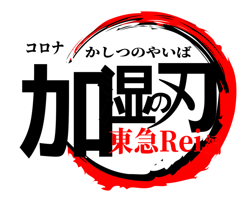 コロナ 加湿の刃 かしつのやいば 東急Rei編