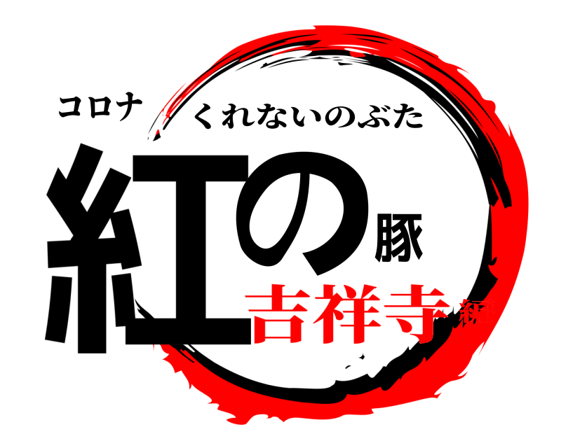 コロナ 紅の豚 くれないのぶた 吉祥寺編