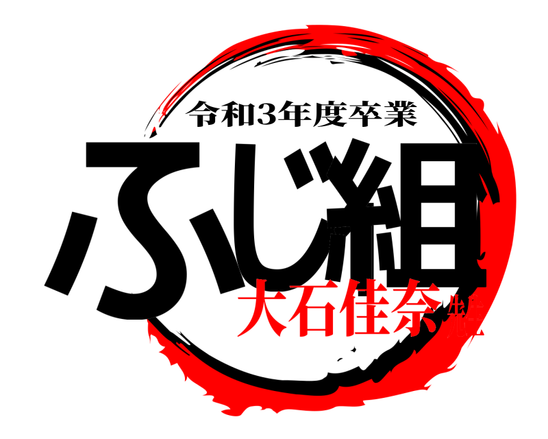  ふじ1組 令和3年度卒業 大石佳奈先生