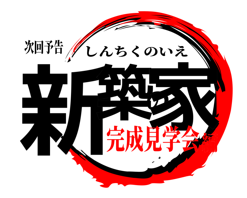 次回予告 新築の家 しんちくのいえ 完成見学会編