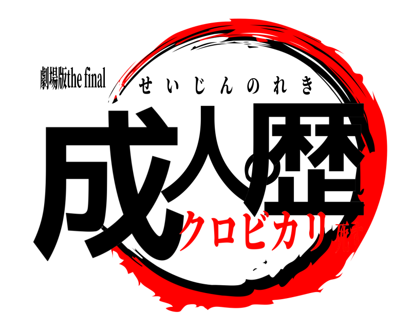 劇場版the final 成人の歴 せいじんのれき クロビカリ死す