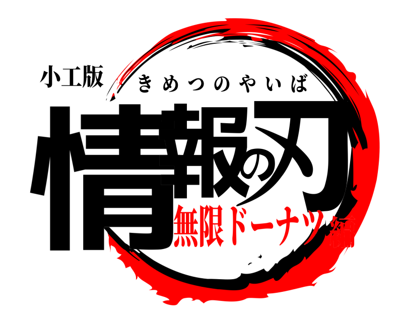 小工版 情報の刃 きめつのやいば 無限ドーナツ編