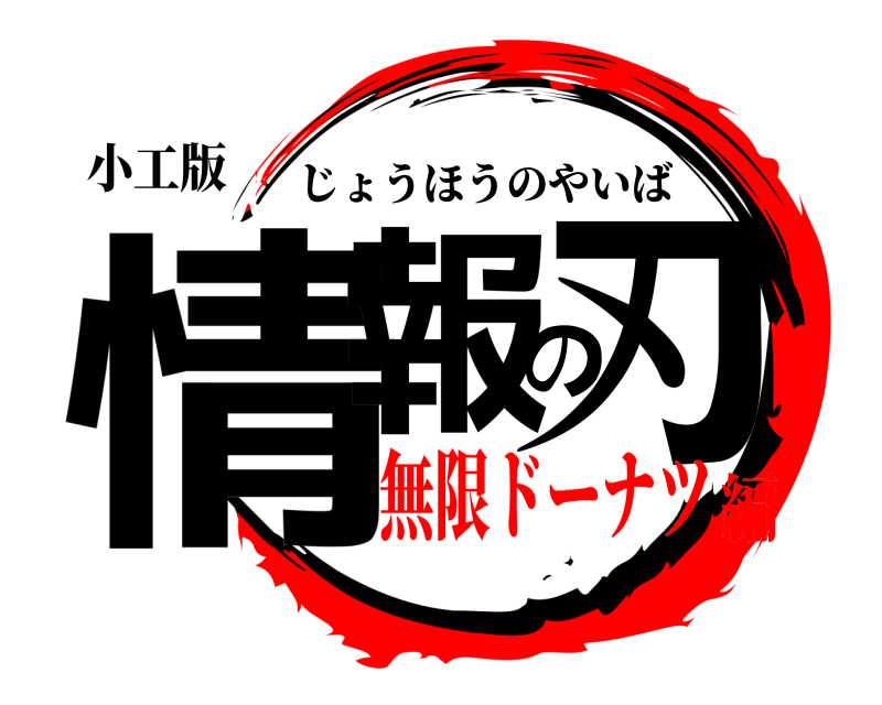 小工版 情報の刃 じょうほうのやいば 無限ドーナツ編