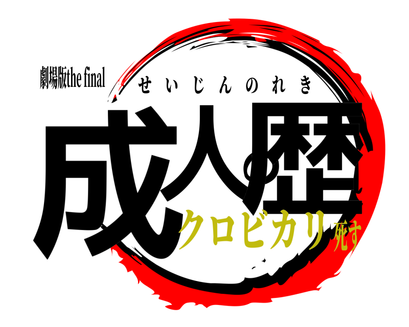 劇場版the final 成人の歴 せいじんのれき クロビカリ死す