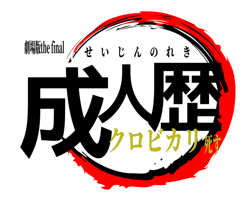 劇場版the final 成人 歴 せいじんのれき クロビカリ死す