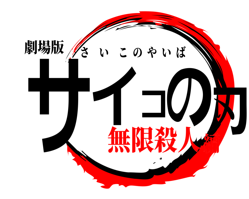 劇場版 サイコの刃 さいこのやいば 無限殺人編