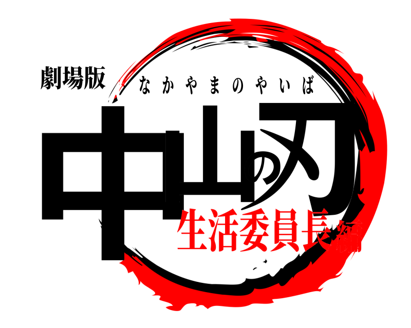 劇場版 中山の刃 なかやまのやいば 生活委員長編