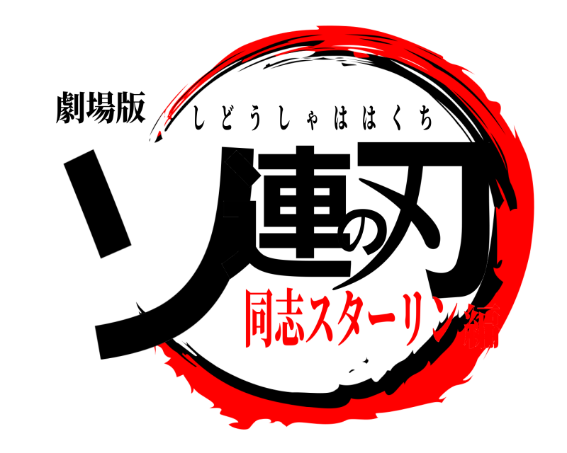 劇場版 ソ連の刃 しどうしゃははくち 同志スターリン編