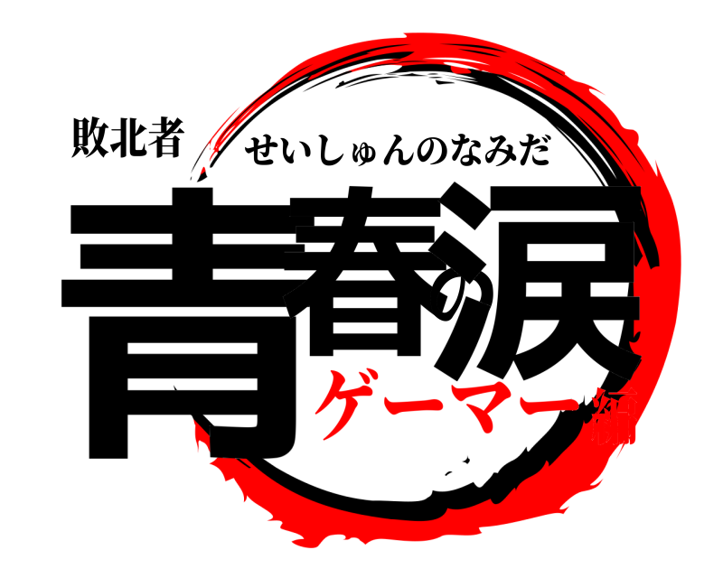 敗北者 青春の涙 せいしゅんのなみだ ゲーマー編