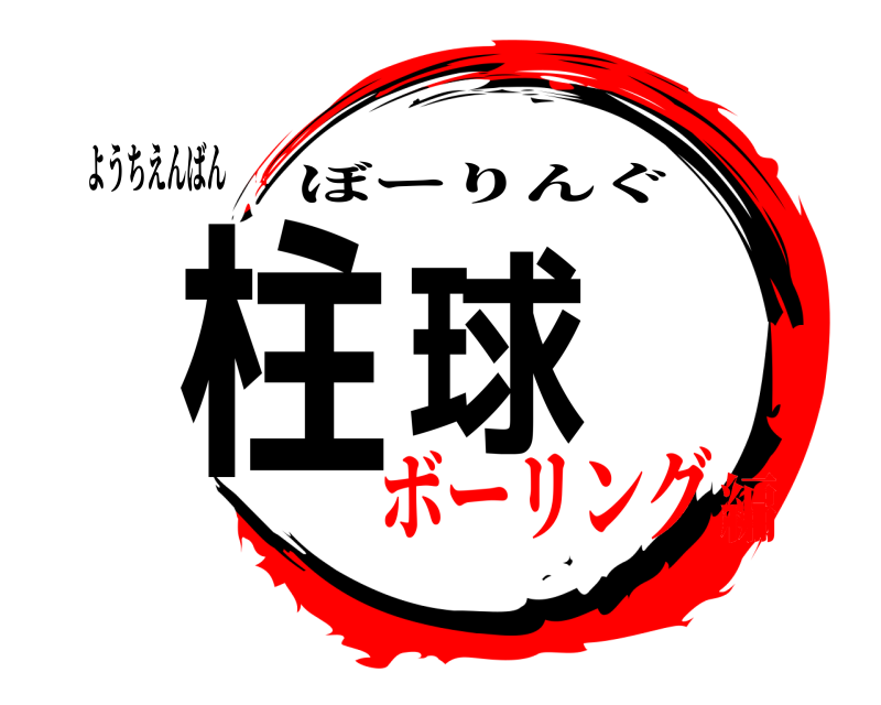 ようちえんばん 柱 球 ぼーりんぐ ボーリング編