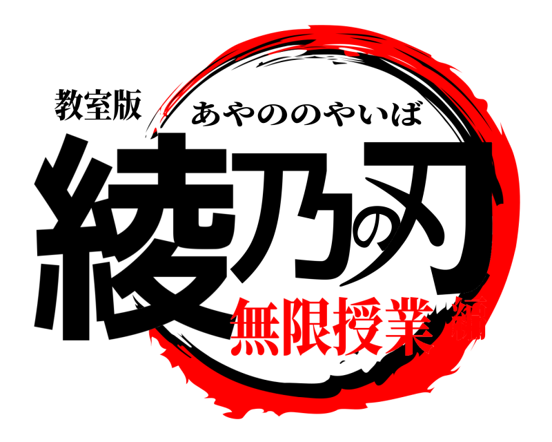 教室版 綾乃の刃 あやののやいば 無限授業編