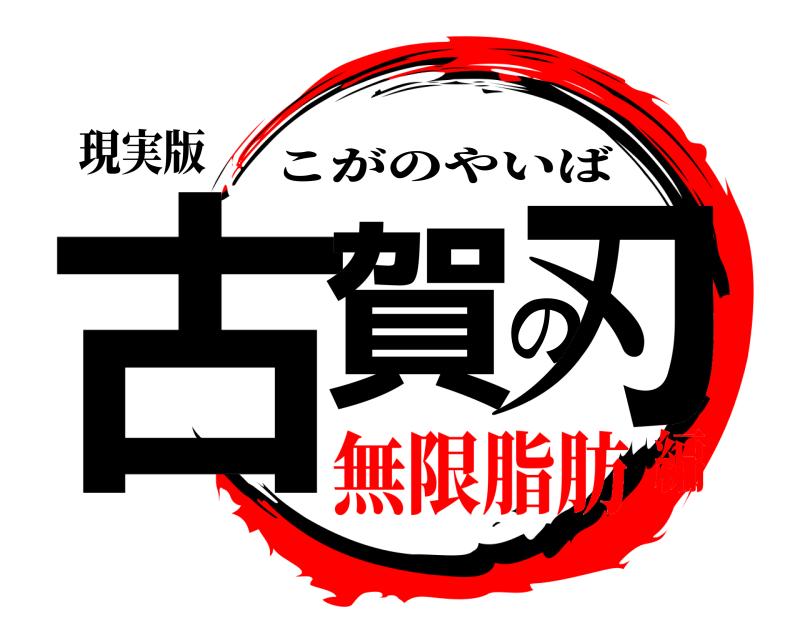 現実版 古賀の刃 こがのやいば 無限脂肪編