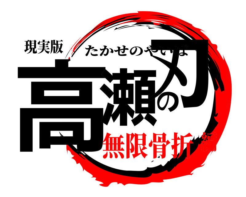 現実版 高瀬の刃 たかせのやいば 無限骨折編