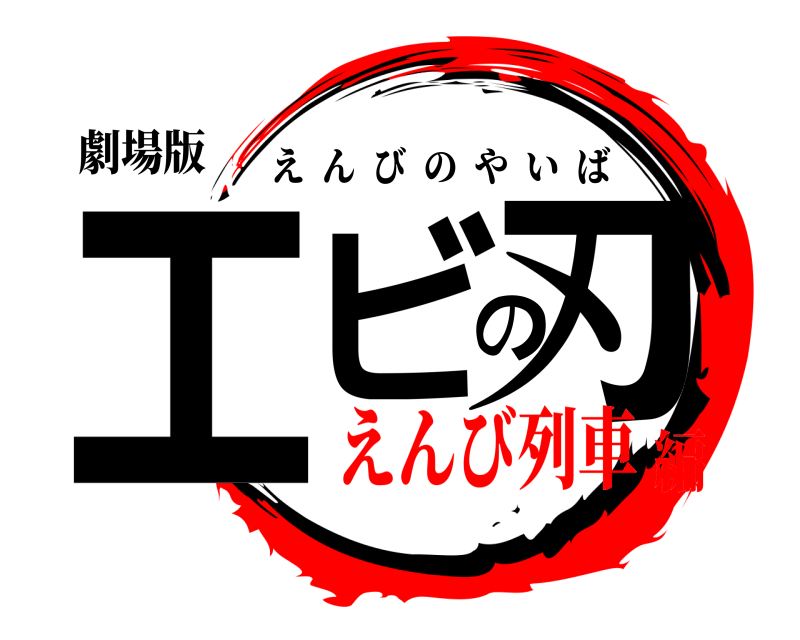 劇場版 エビの刃 えんびのやいば えんび列車編