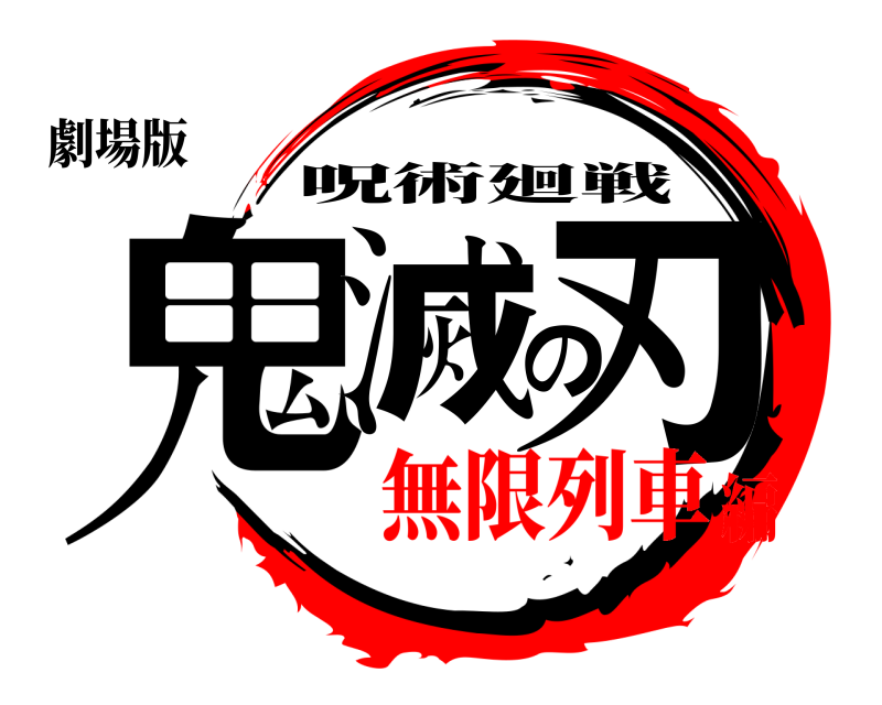 劇場版 鬼滅の刃 呪術廻戦 無限列車編